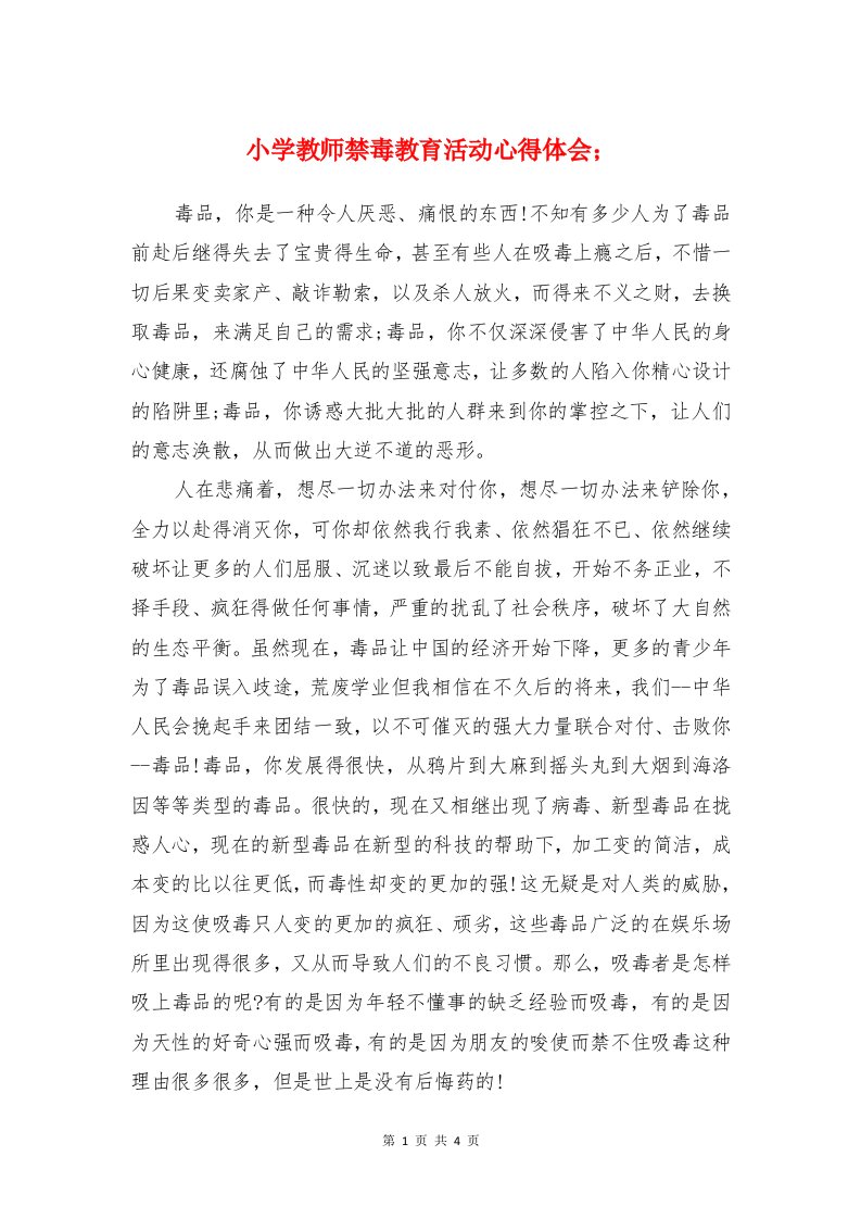 小学教师禁毒教育活动心得体会与小学教师继续教育个人学习心得汇编