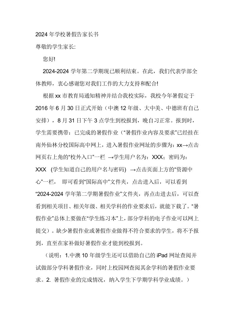 2024年学校暑假告家长书