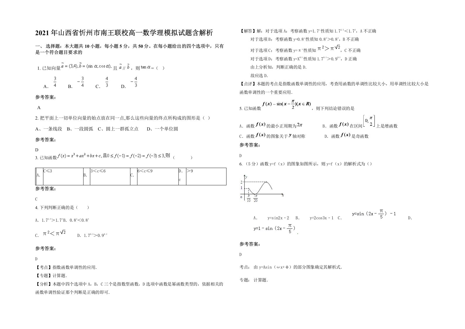 2021年山西省忻州市南王联校高一数学理模拟试题含解析