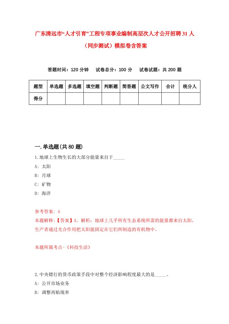 广东清远市人才引育工程专项事业编制高层次人才公开招聘31人同步测试模拟卷含答案8