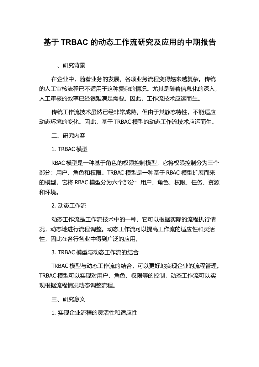 基于TRBAC的动态工作流研究及应用的中期报告