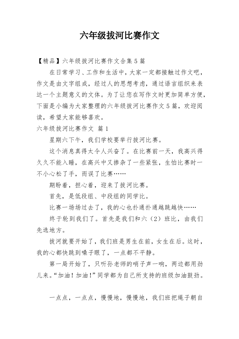 六年级拔河比赛作文_24