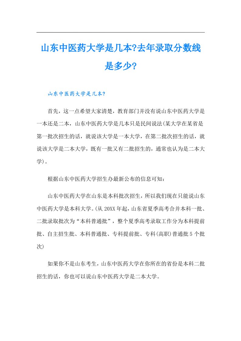 山东中医药大学是几本去年录取分数线是多少