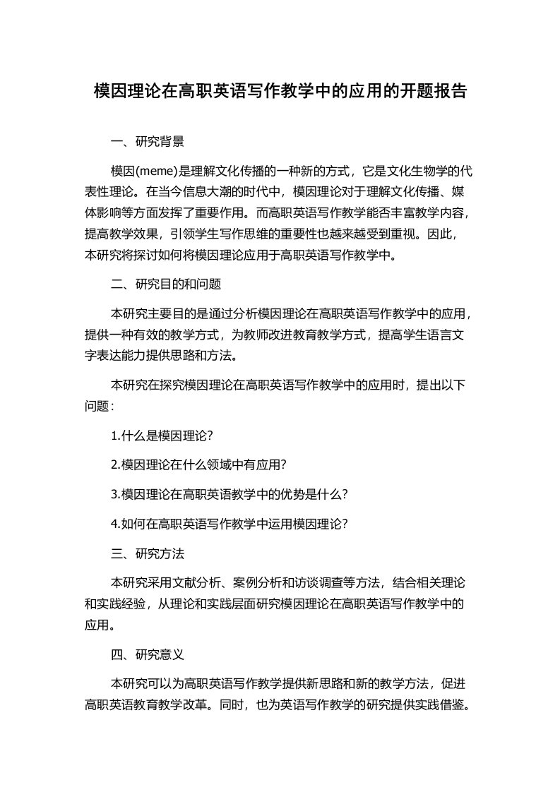 模因理论在高职英语写作教学中的应用的开题报告