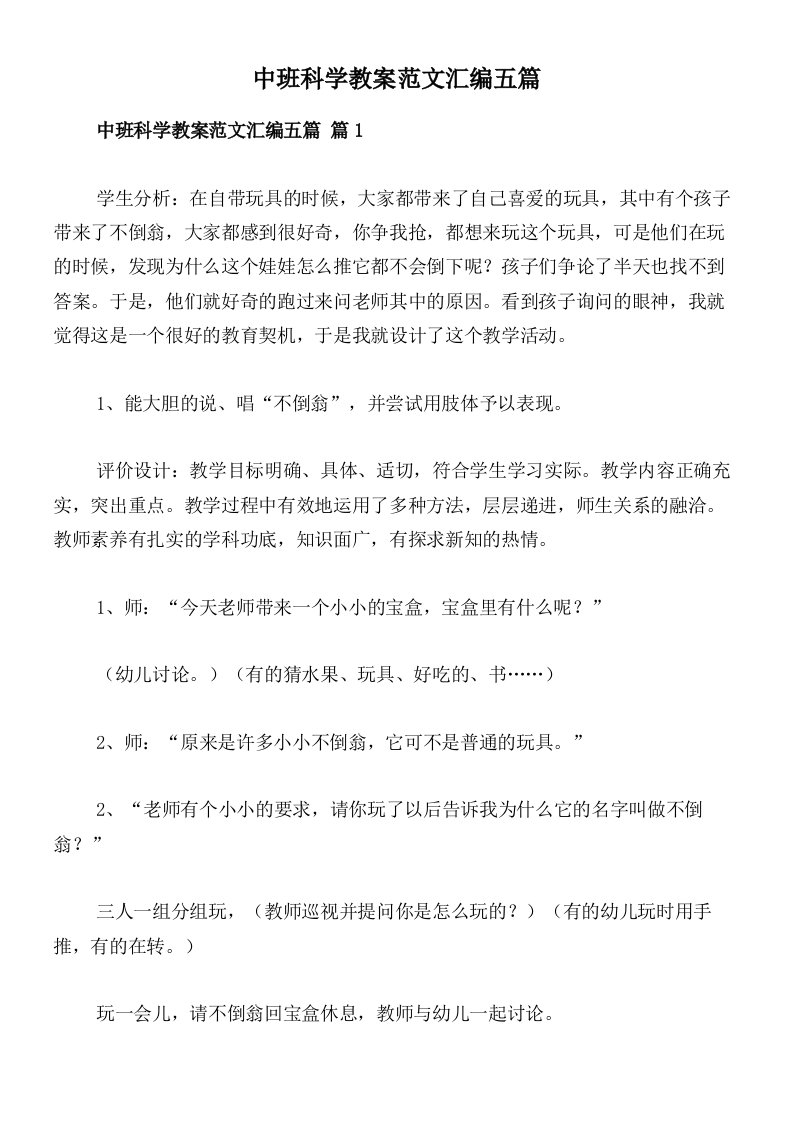 中班科学教案范文汇编五篇