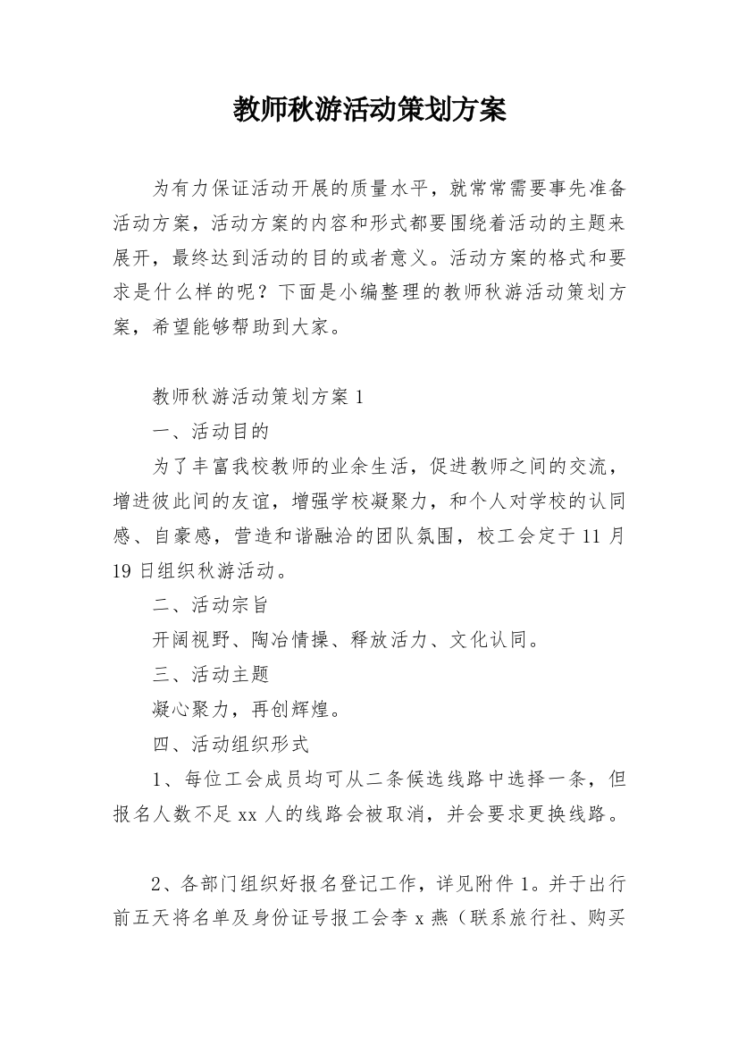 教师秋游活动策划方案