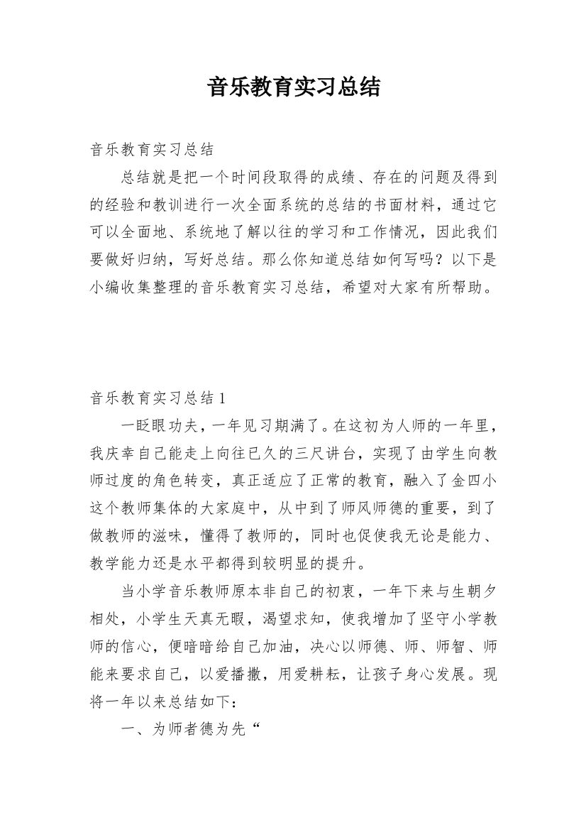 音乐教育实习总结_5