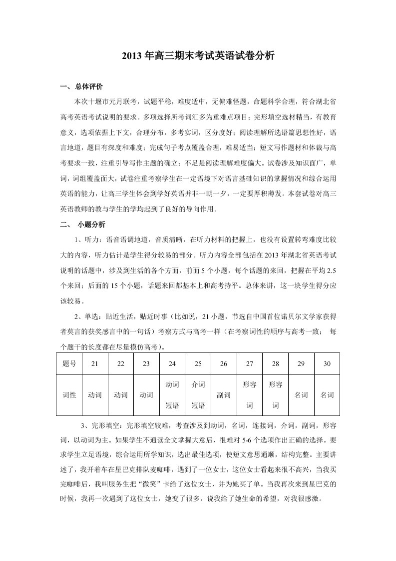 2013年高三期末考试英语试卷分析