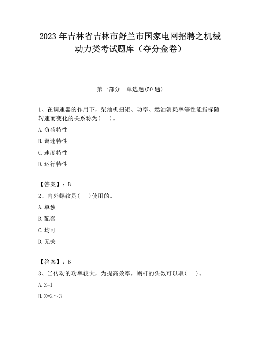 2023年吉林省吉林市舒兰市国家电网招聘之机械动力类考试题库（夺分金卷）