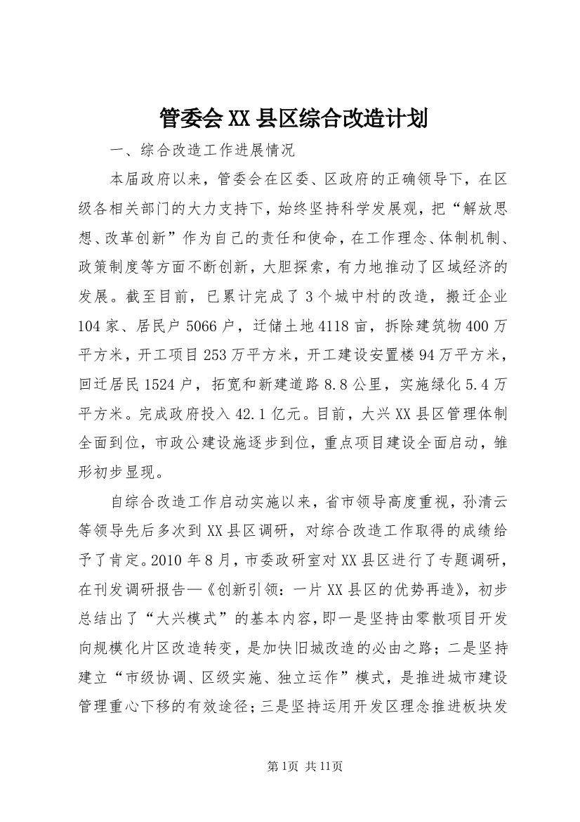 管委会XX县区综合改造计划