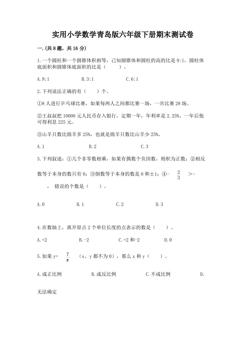 实用小学数学青岛版六年级下册期末测试卷附完整答案（必刷）