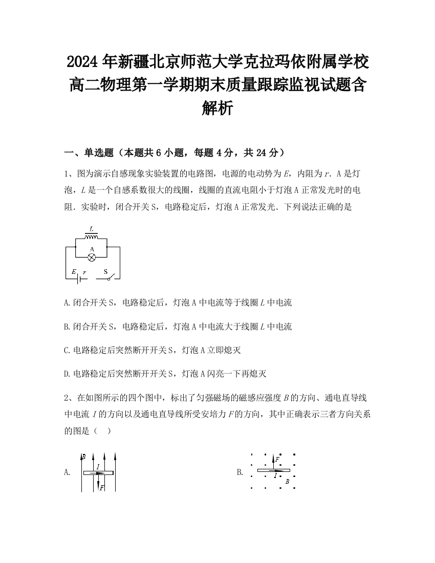 2024年新疆北京师范大学克拉玛依附属学校高二物理第一学期期末质量跟踪监视试题含解析