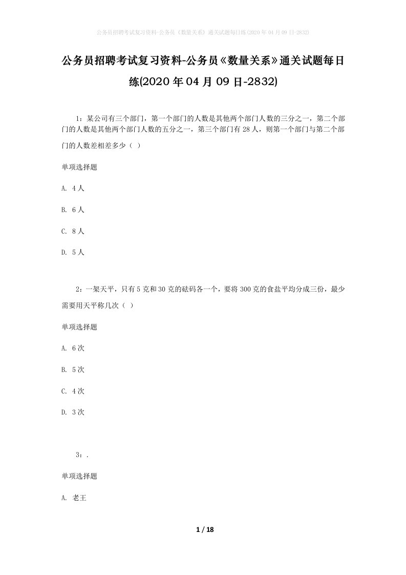 公务员招聘考试复习资料-公务员数量关系通关试题每日练2020年04月09日-2832