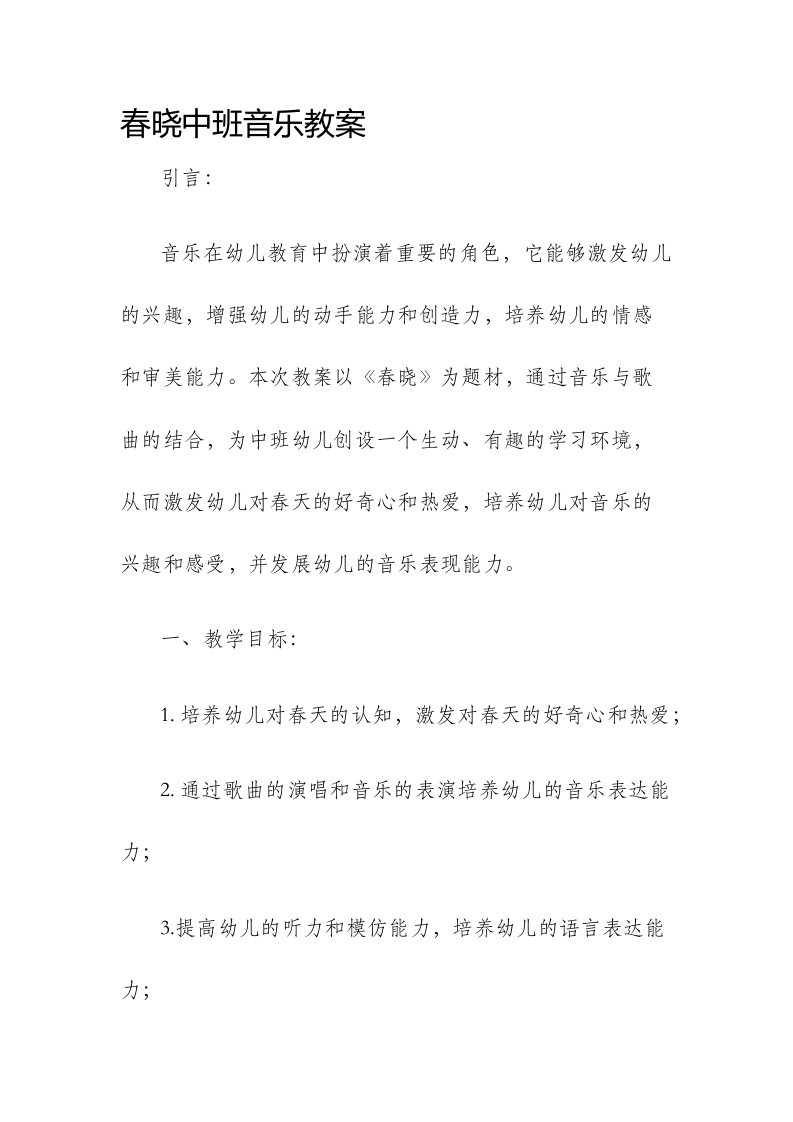 春晓中班音乐市公开课获奖教案省名师优质课赛课一等奖教案