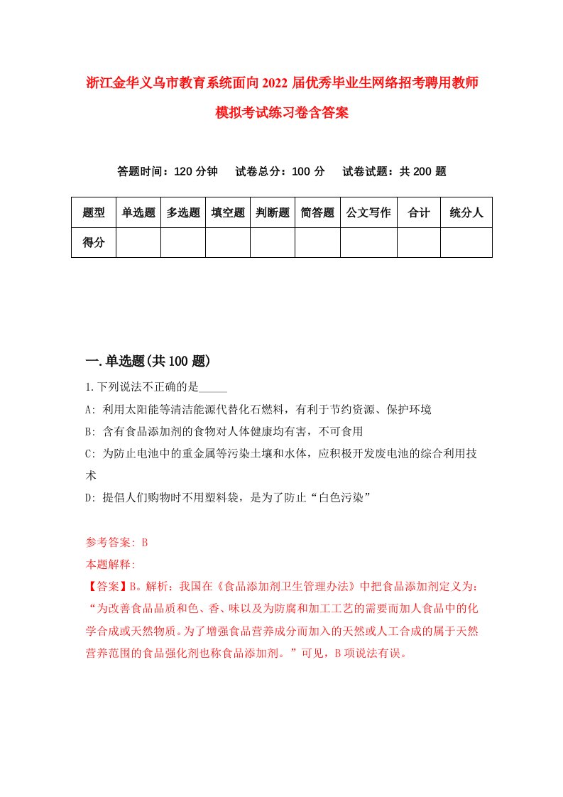 浙江金华义乌市教育系统面向2022届优秀毕业生网络招考聘用教师模拟考试练习卷含答案3