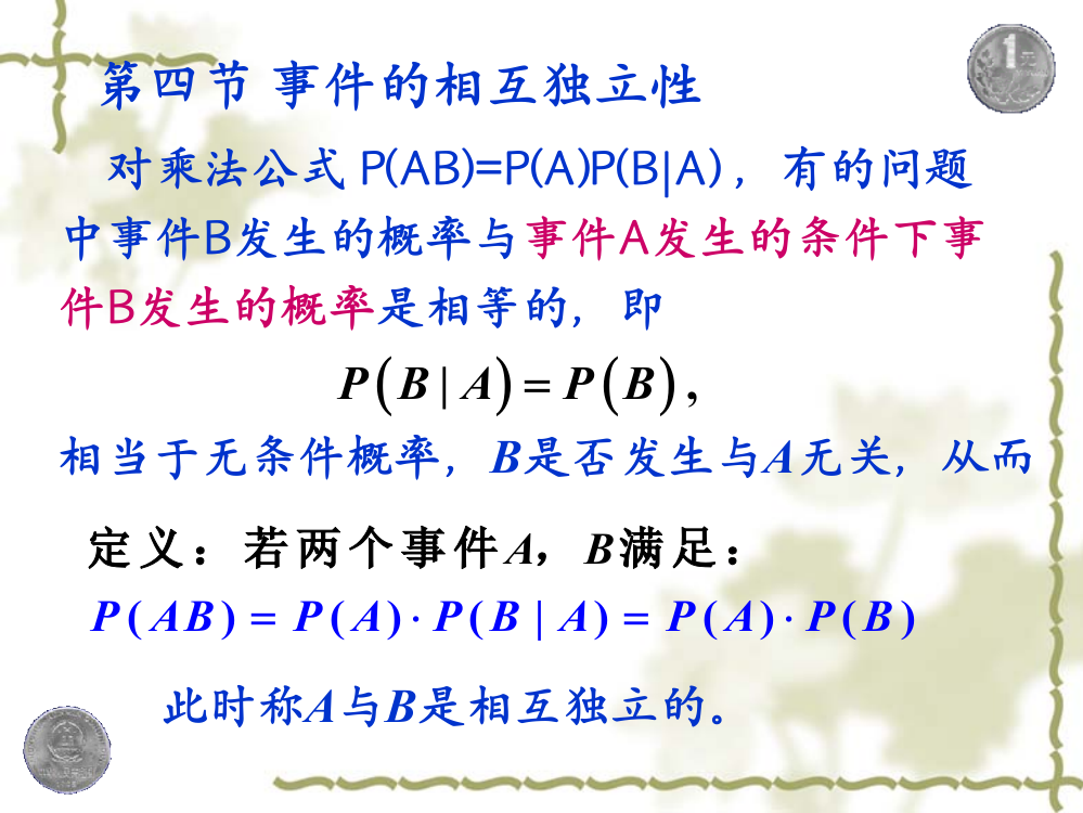 概率论与数理统计14独立性