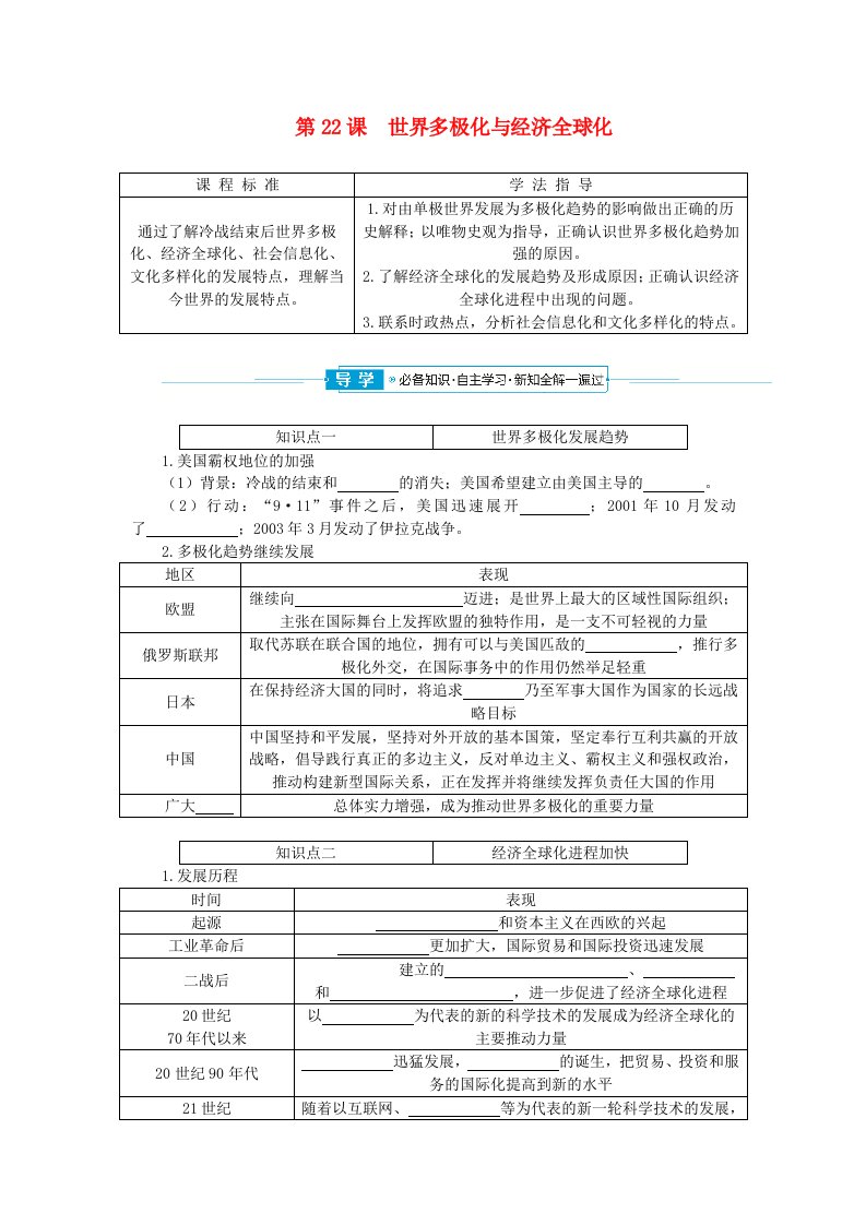 2024版新教材高中历史第九单元当代世界发展的特点与主要趋势第22课世界多极化与经济全球化学生用书部编版必修中外历史纲要下