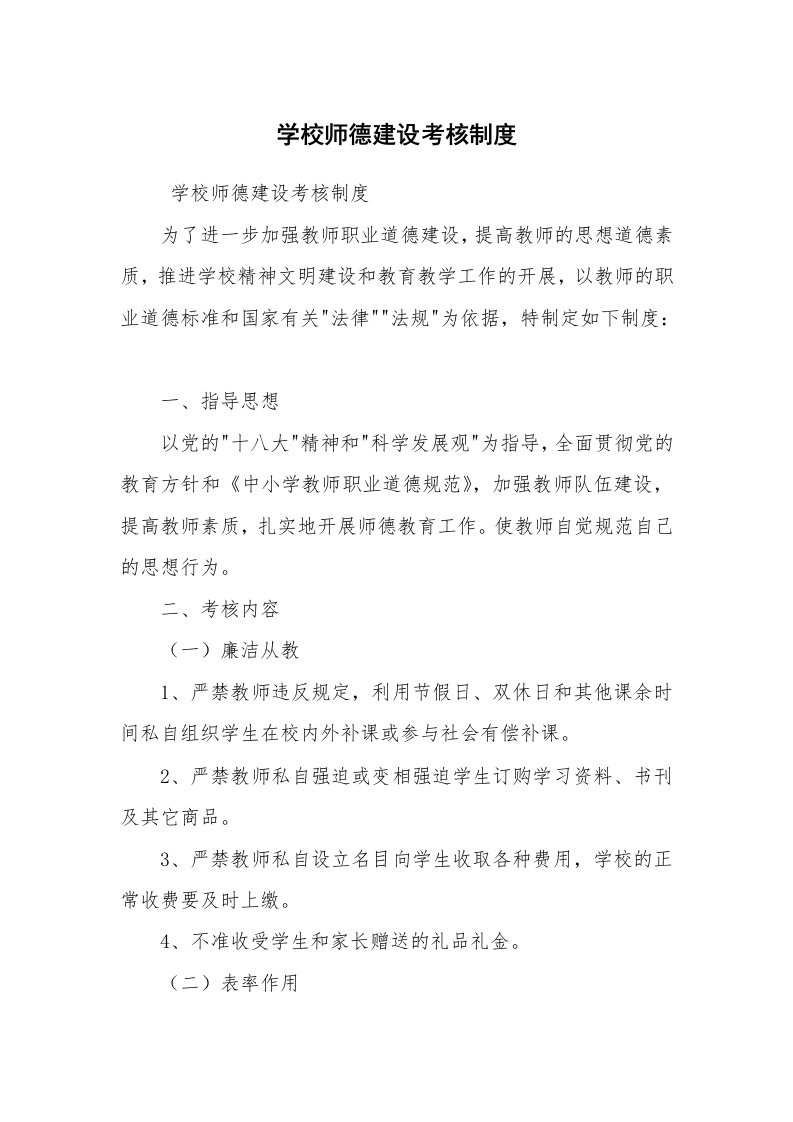 公文写作_规章制度_学校师德建设考核制度