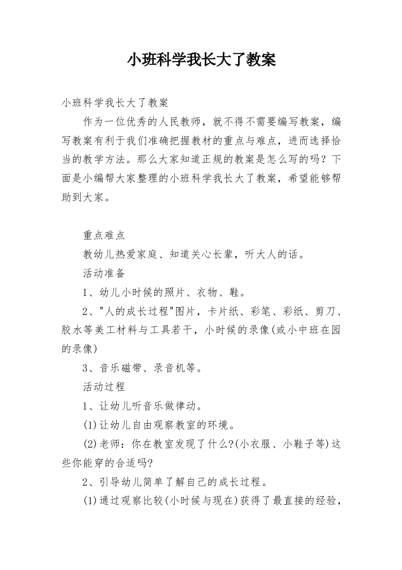 小班科学我长大了教案