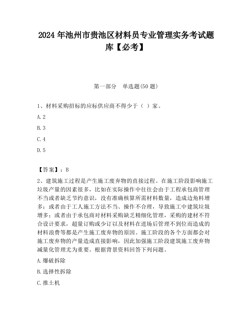 2024年池州市贵池区材料员专业管理实务考试题库【必考】