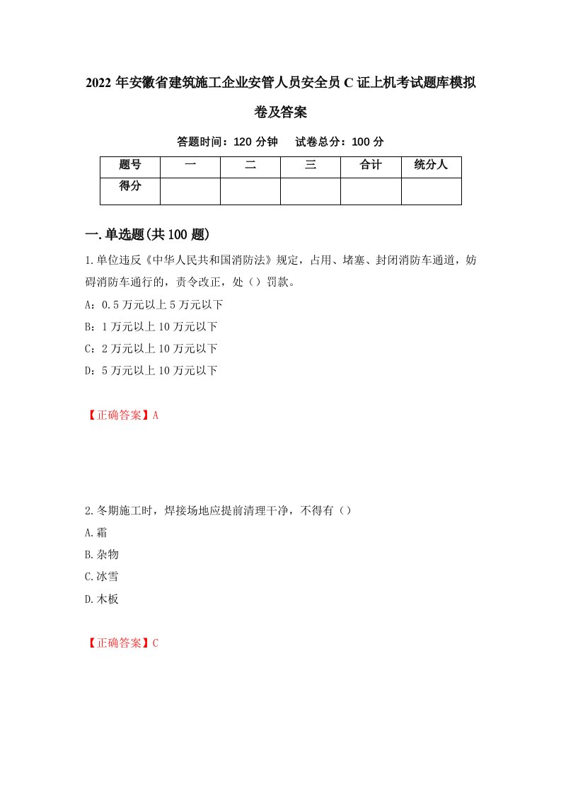 2022年安徽省建筑施工企业安管人员安全员C证上机考试题库模拟卷及答案31