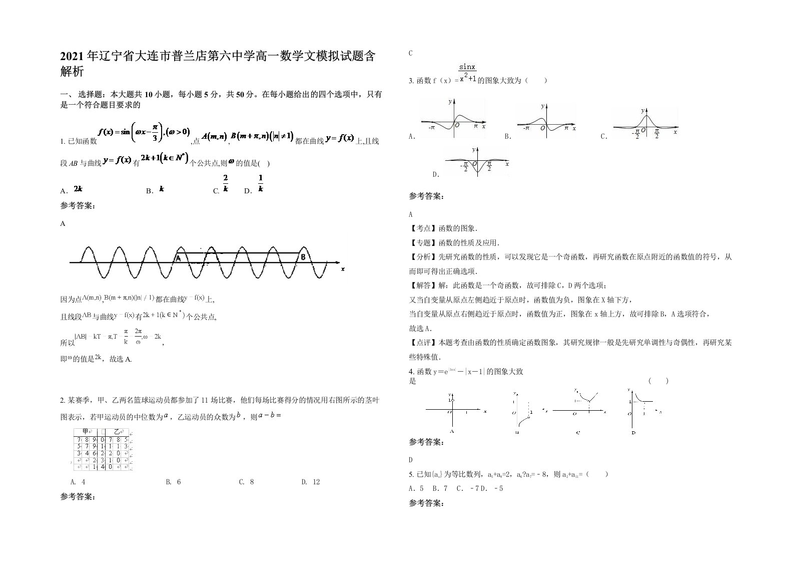 2021年辽宁省大连市普兰店第六中学高一数学文模拟试题含解析