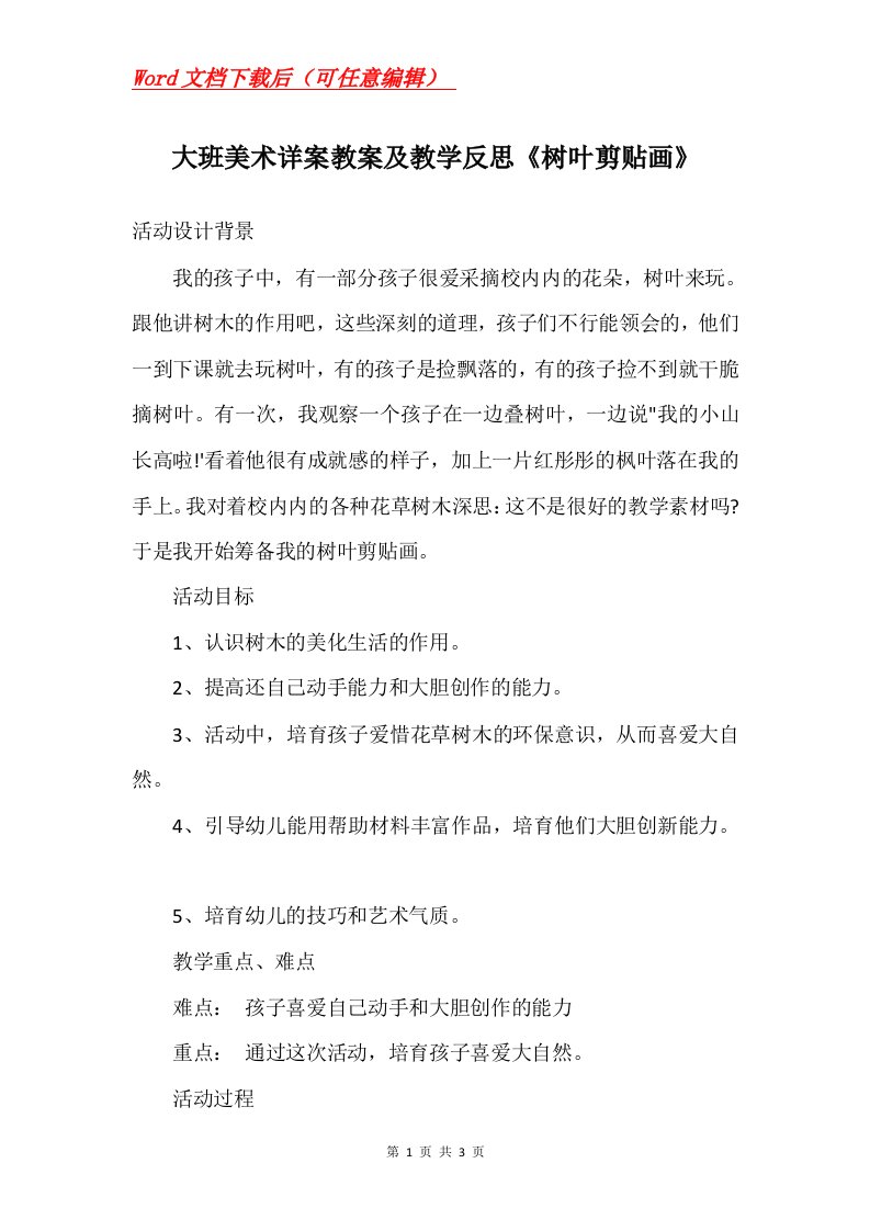 大班美术详案教案及教学反思树叶剪贴画