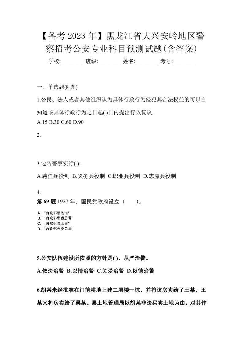 备考2023年黑龙江省大兴安岭地区警察招考公安专业科目预测试题含答案