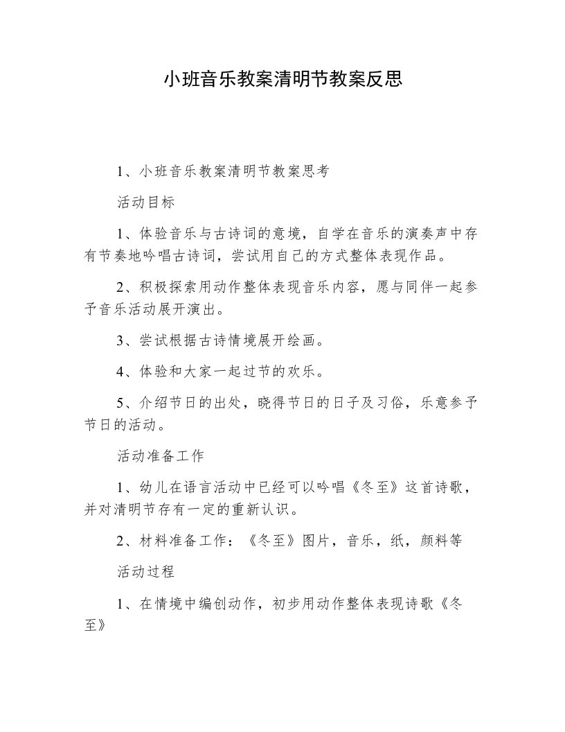 小班音乐教案清明节教案反思