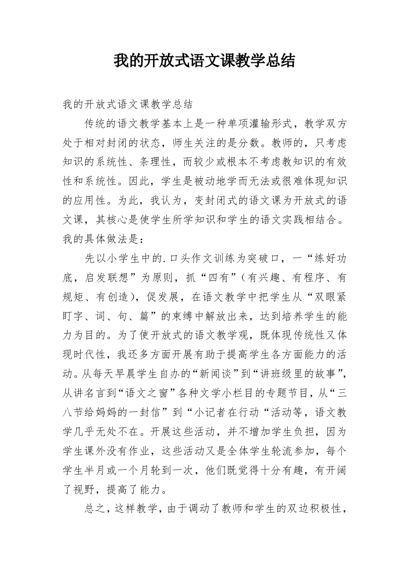 我的开放式语文课教学总结