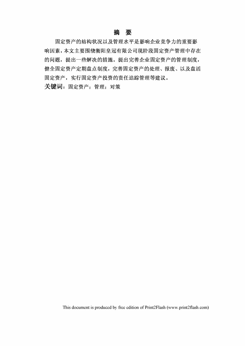 皇冠建筑有限公司固定资产管理方案优化设计毕业设计