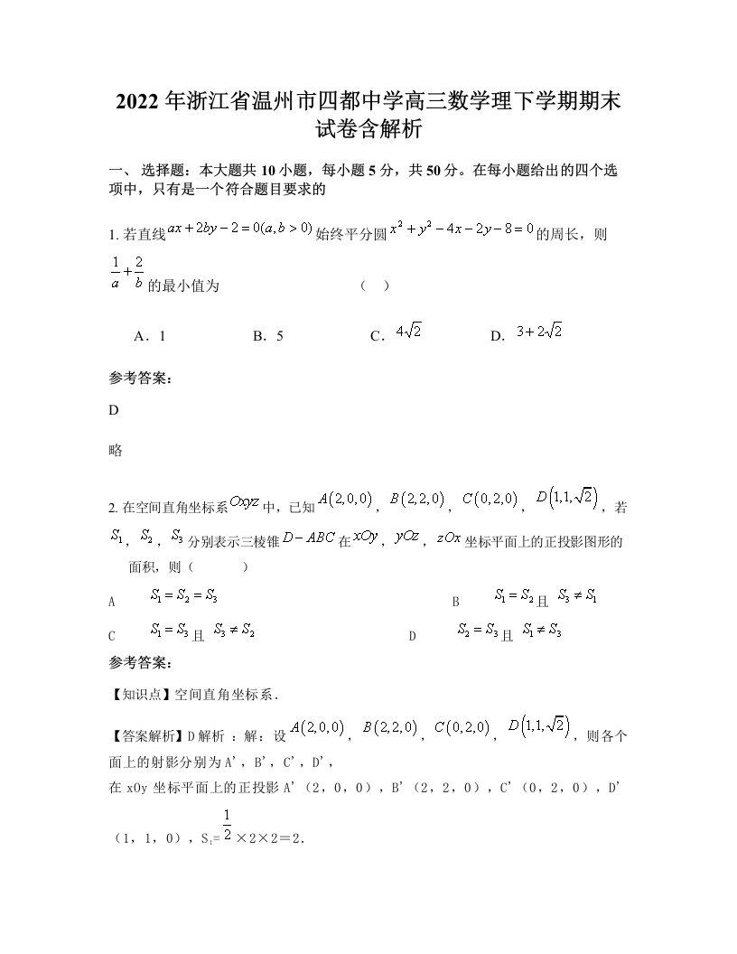 2022年浙江省温州市四都中学高三数学理下学期期末试卷含解析