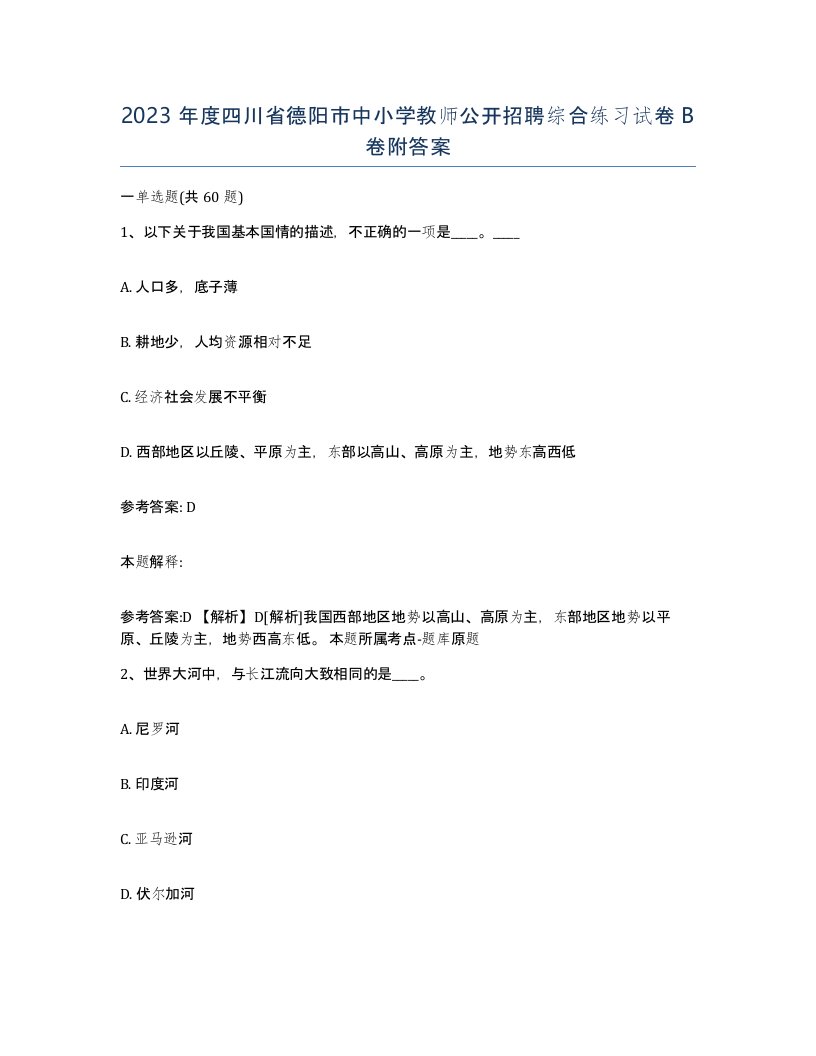 2023年度四川省德阳市中小学教师公开招聘综合练习试卷B卷附答案