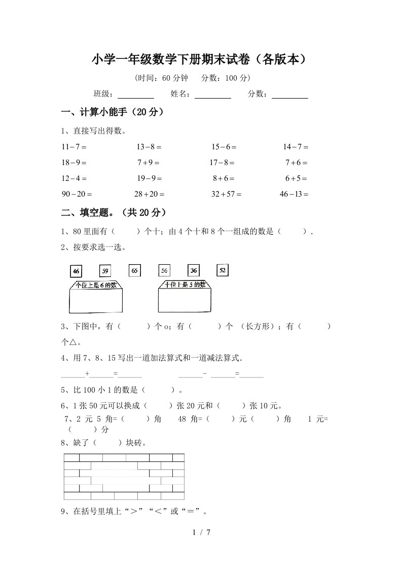 小学一年级数学下册期末试卷各版本