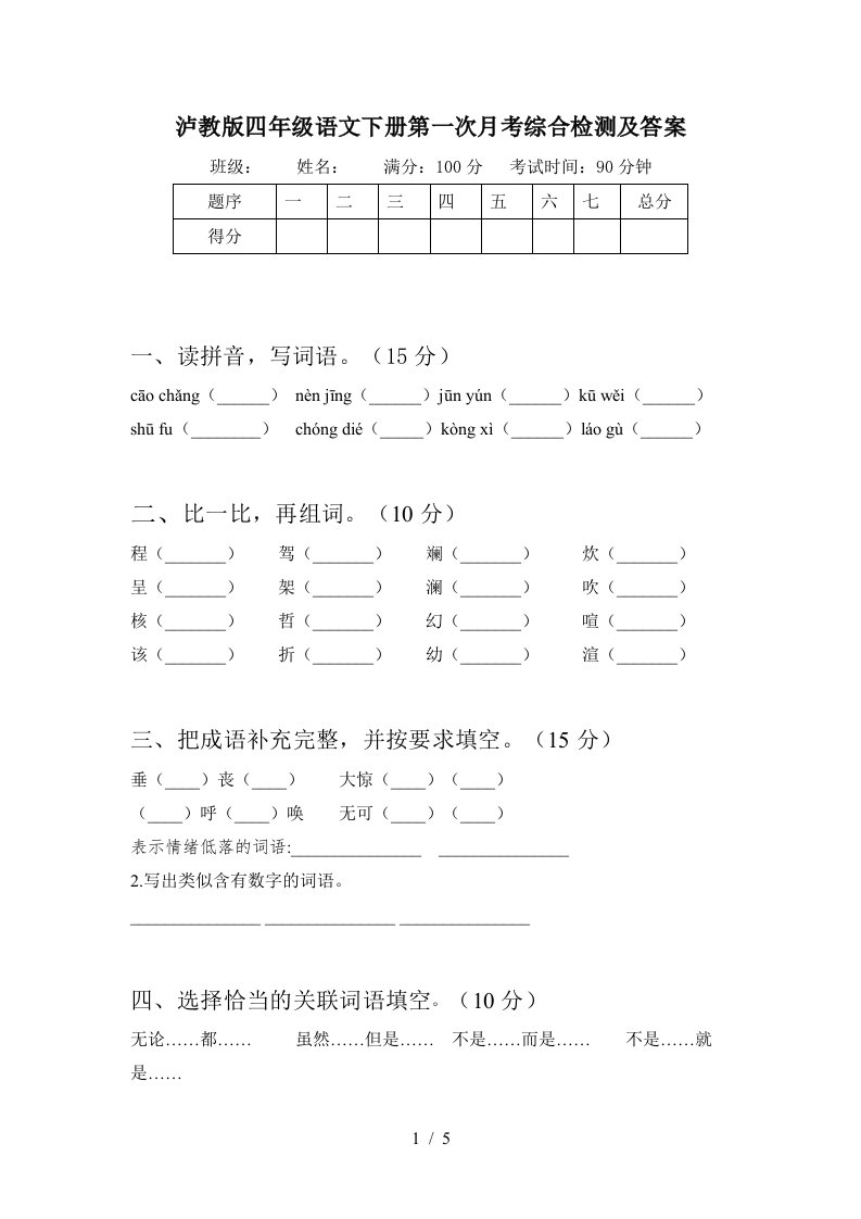 泸教版四年级语文下册第一次月考综合检测及答案