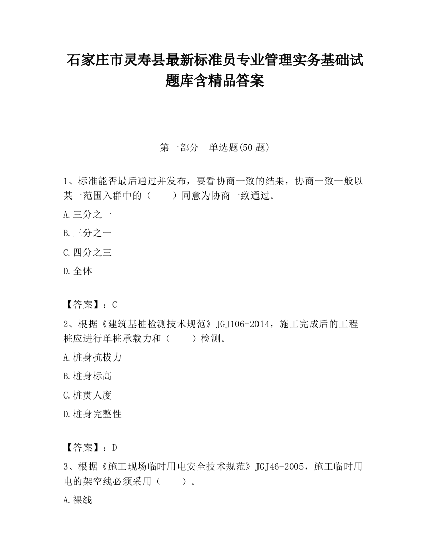 石家庄市灵寿县最新标准员专业管理实务基础试题库含精品答案