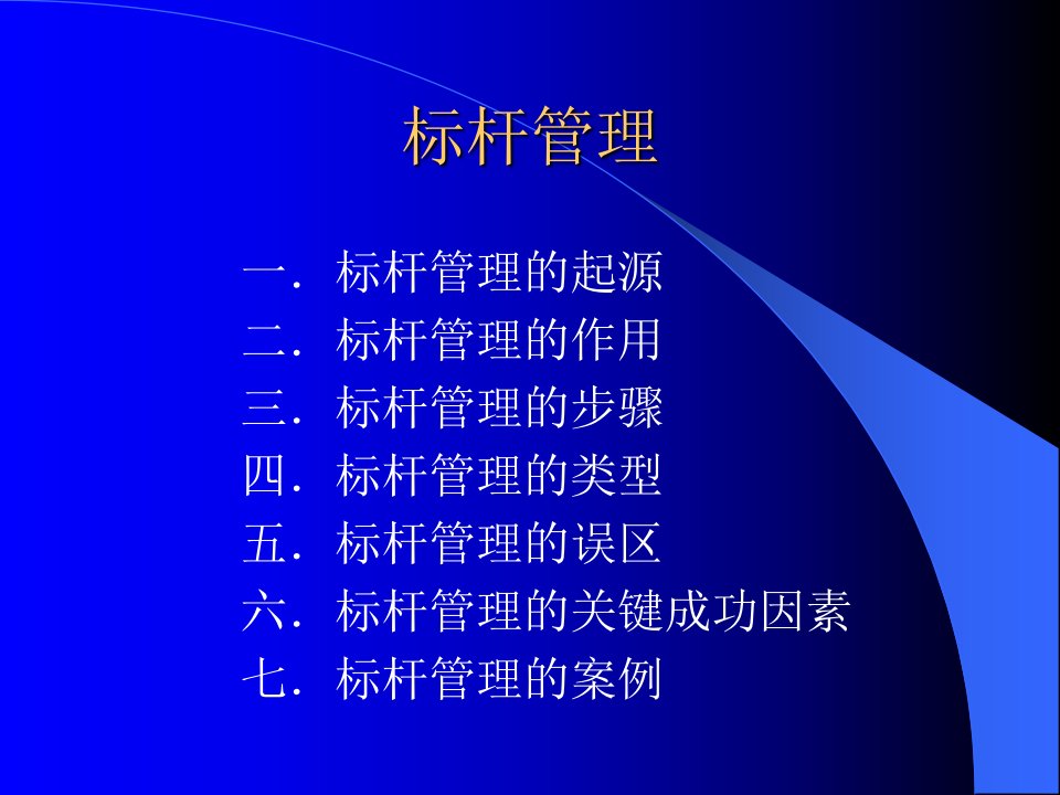 工具之首的标杆管理培训讲义之五标杆管理的起源与