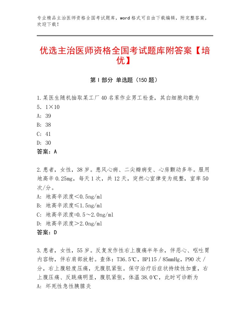 2023—2024年主治医师资格全国考试完整题库附参考答案AB卷