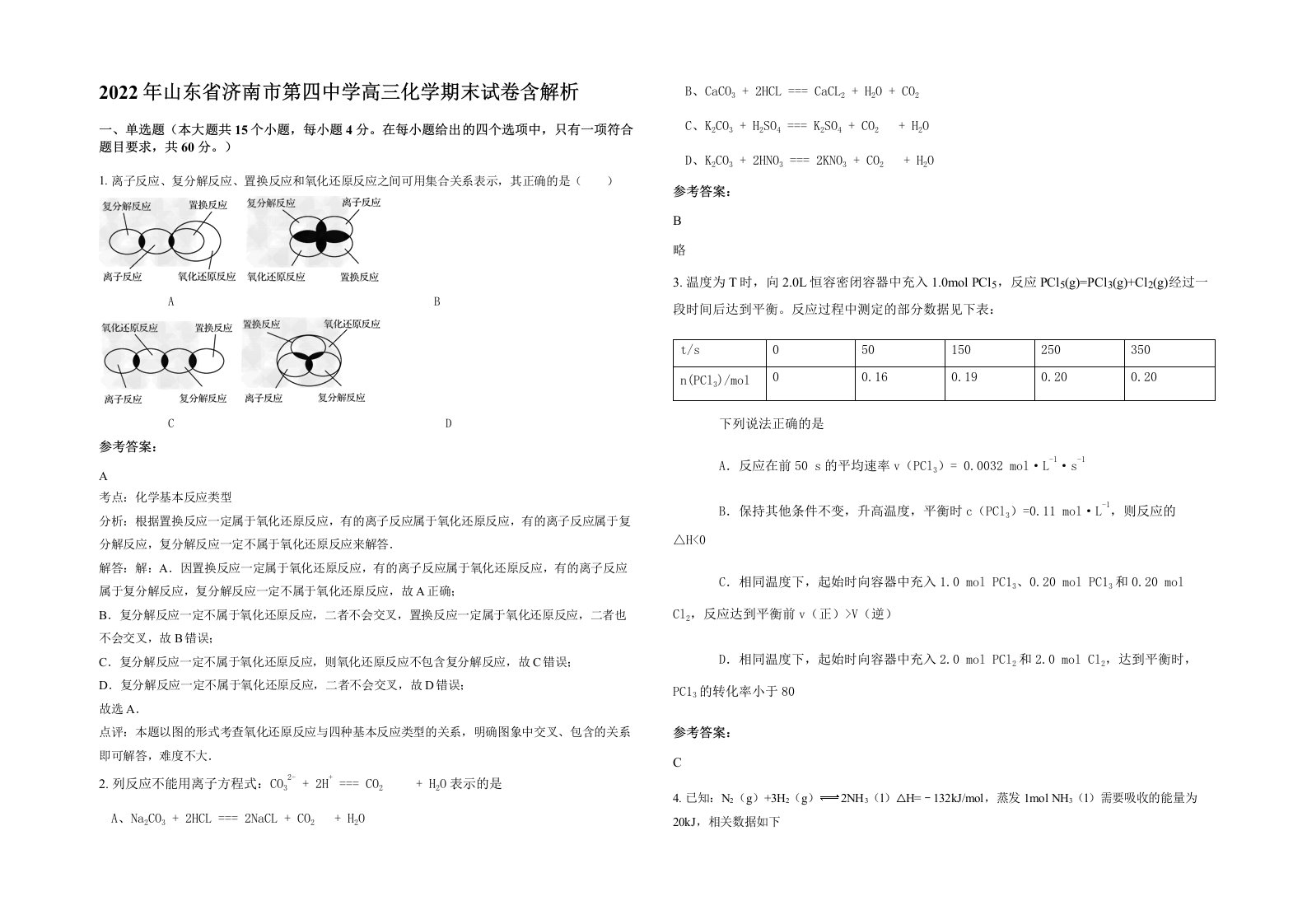 2022年山东省济南市第四中学高三化学期末试卷含解析