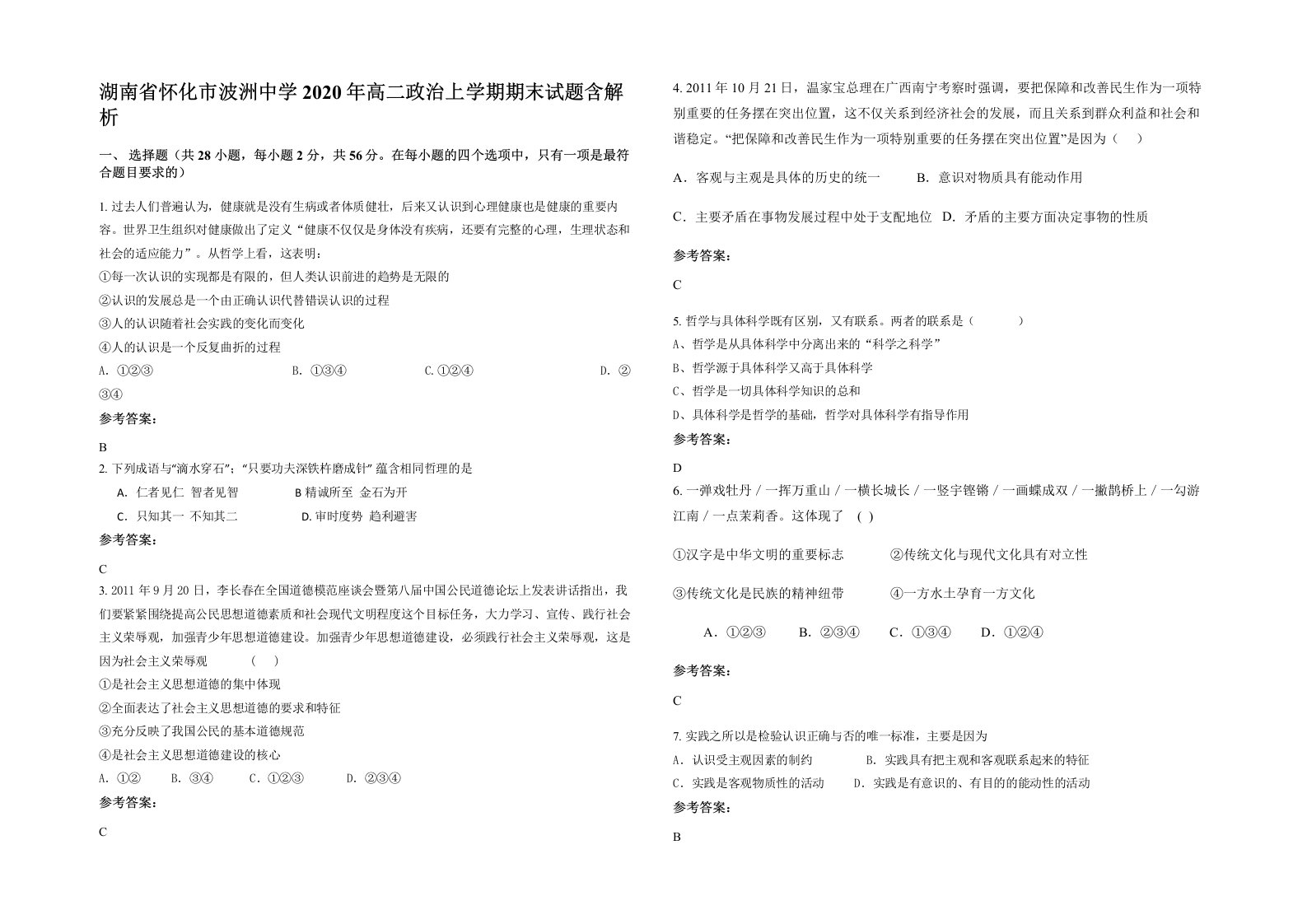 湖南省怀化市波洲中学2020年高二政治上学期期末试题含解析