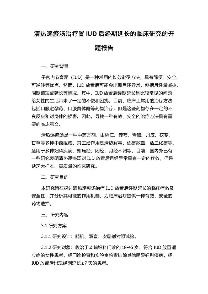 清热逐瘀汤治疗置IUD后经期延长的临床研究的开题报告