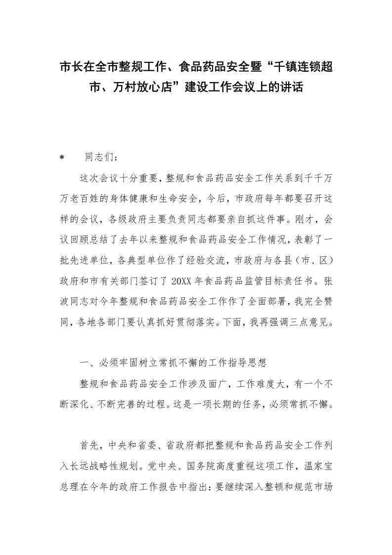 市长在全市整规工作、食品药品安全暨“千镇连锁超市、万村放心店”建设工作会议上的讲话