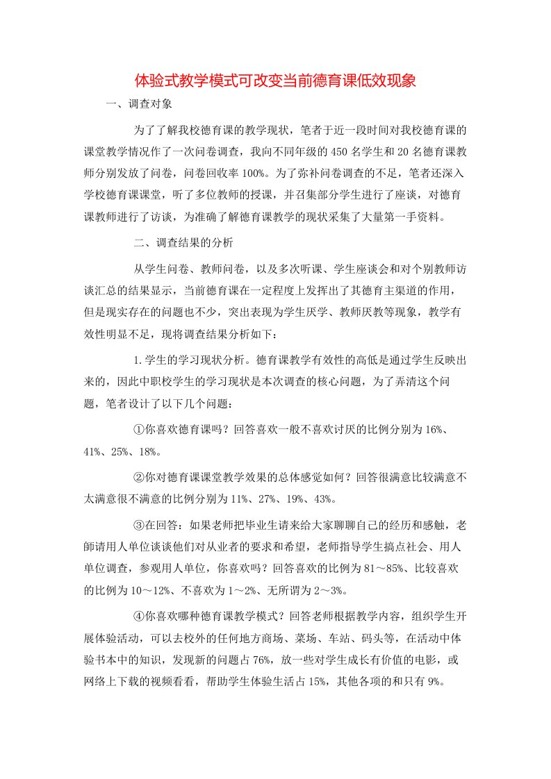 精选体验式教学模式可改变当前德育课低效现象