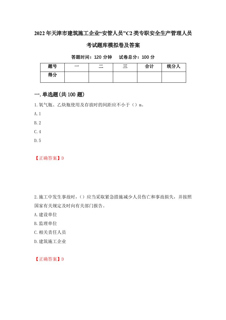 2022年天津市建筑施工企业安管人员C2类专职安全生产管理人员考试题库模拟卷及答案第6套