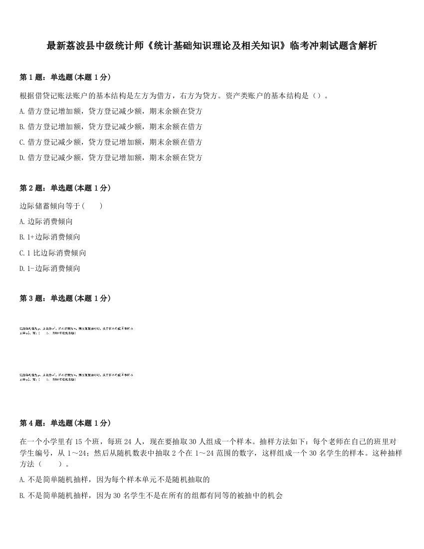 最新荔波县中级统计师《统计基础知识理论及相关知识》临考冲刺试题含解析