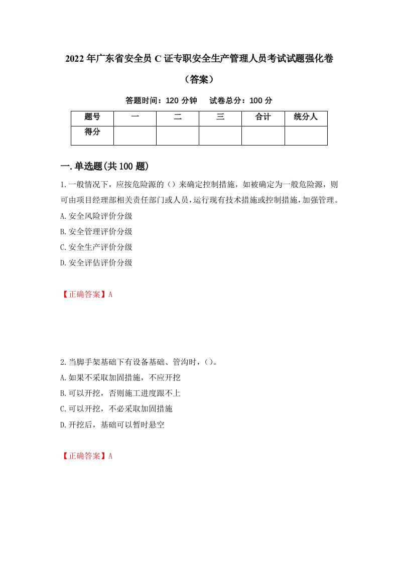 2022年广东省安全员C证专职安全生产管理人员考试试题强化卷答案第82套