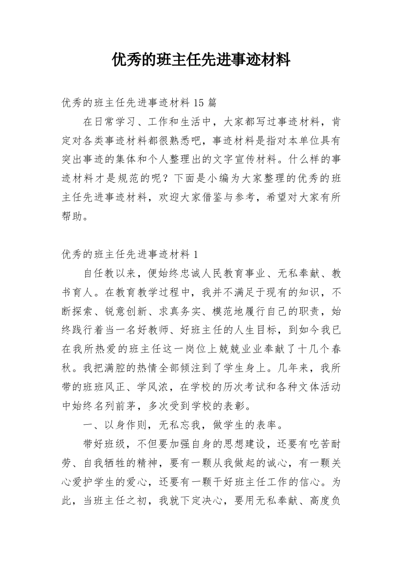 优秀的班主任先进事迹材料_3