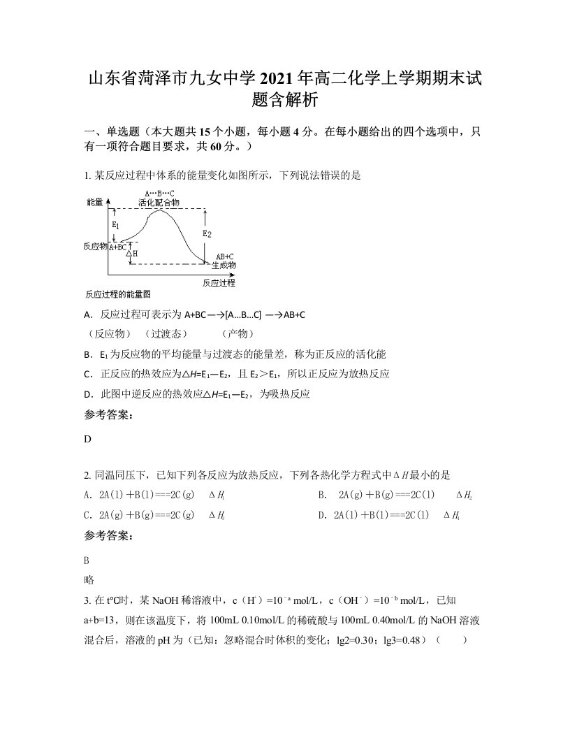 山东省菏泽市九女中学2021年高二化学上学期期末试题含解析