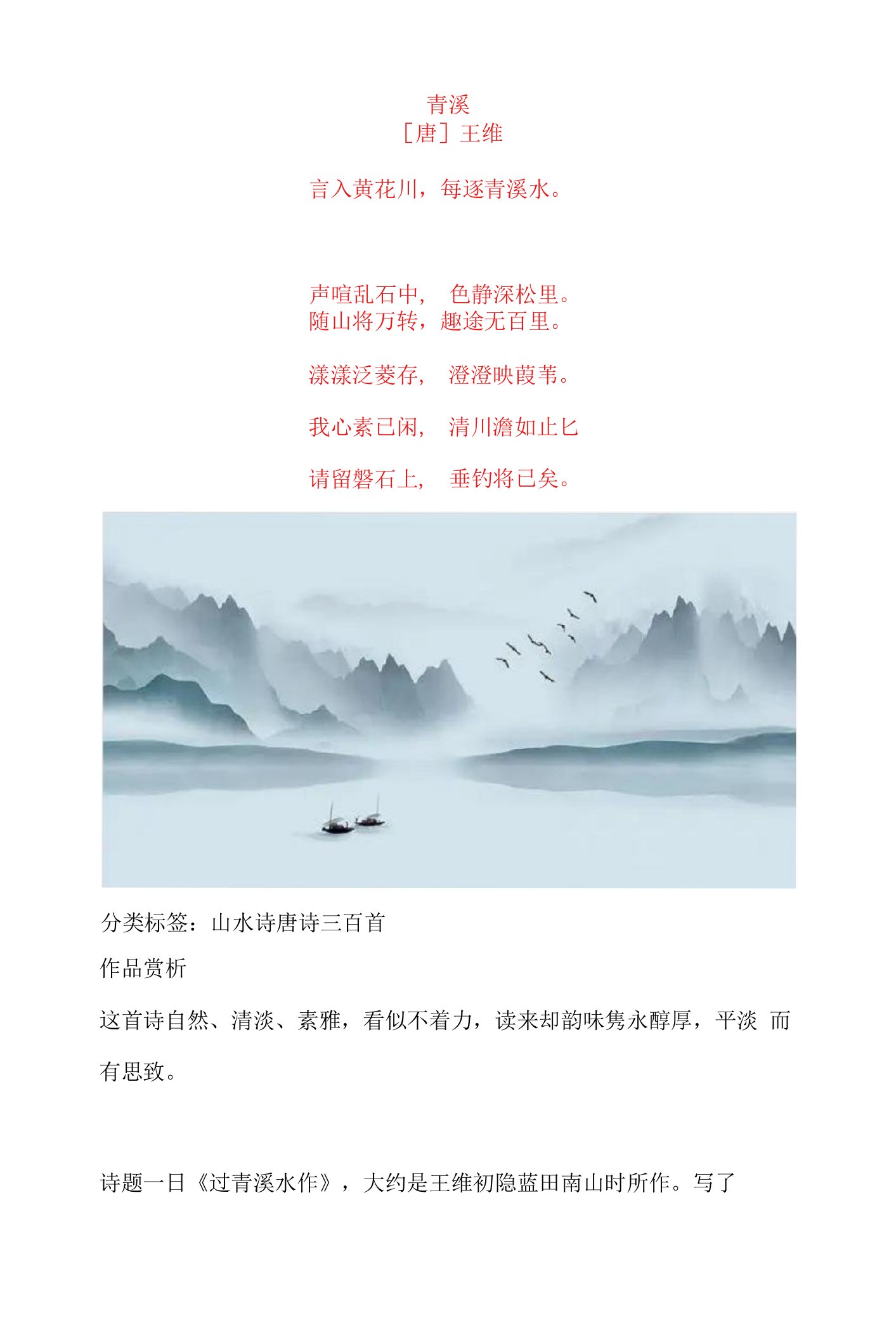 王维《青溪》原文及赏析