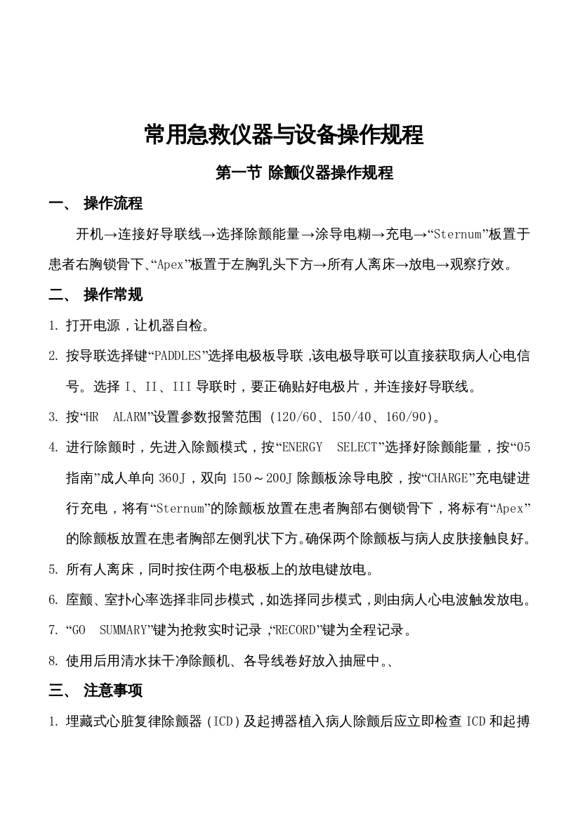 常用急救仪器与设备操作规程